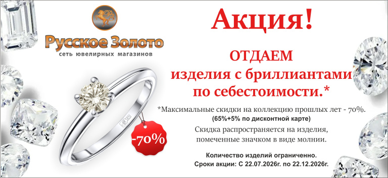 БРИЛЛИАНТЫ -70%