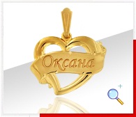 Л-065 Подвеска имя Au 585