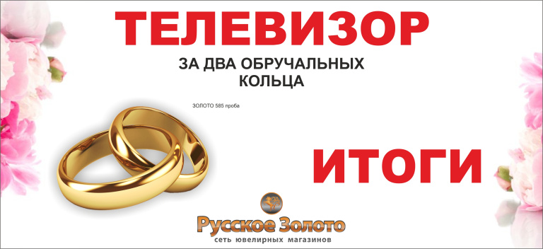 ИТОГИ РОЗЫГРЫША "Купи два золотых обручальных кольца и получи возможность выиграть ТЕЛЕВИЗОР!